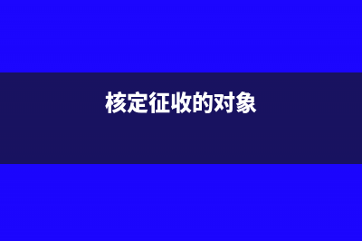 核定征收情況下需要成本發(fā)票嗎？(核定征收的對象)