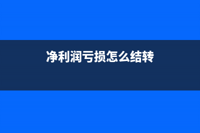 凈利潤虧損能交所得稅嗎?(凈利潤虧損怎么結轉(zhuǎn))