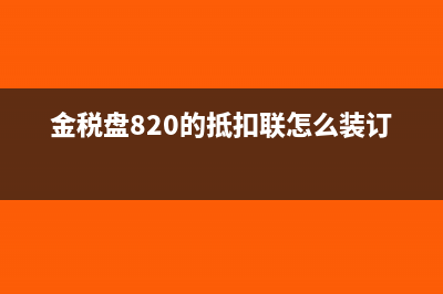 金稅盤820的抵扣聯(lián)怎么裝訂?