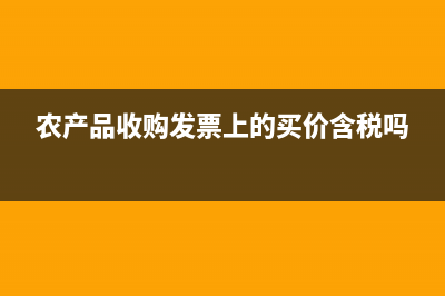 農(nóng)產(chǎn)品收購發(fā)票如何抵稅進項稅？(農(nóng)產(chǎn)品收購發(fā)票上的買價含稅嗎)