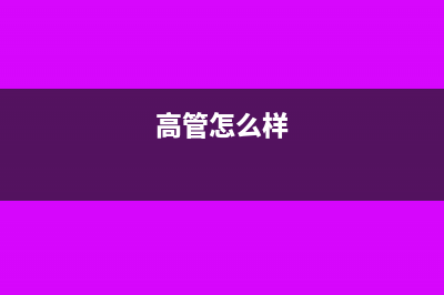 高管工資如何進(jìn)行避稅籌劃？(高管怎么樣)