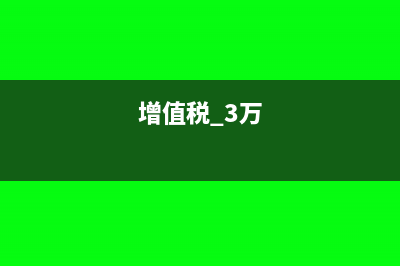 增值稅3萬(wàn)元以下免稅的怎么填企業(yè)所得稅?(增值稅 3萬(wàn))