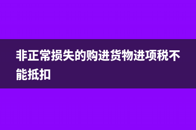 進(jìn)項(xiàng)稅不能抵扣的情況有哪些？(非正常損失的購進(jìn)貨物進(jìn)項(xiàng)稅不能抵扣)