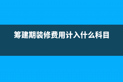 職工教育經(jīng)費(fèi)能抵扣嗎？(職工教育經(jīng)費(fèi)能抵扣進(jìn)項(xiàng)稅)