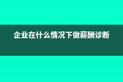 企業(yè)在什么情況下可以不用交所得稅？(企業(yè)在什么情況下做薪酬診斷)