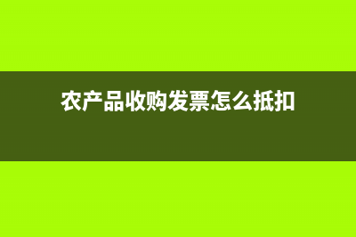 農(nóng)產(chǎn)品收購(gòu)發(fā)票的稅率相關(guān)(農(nóng)產(chǎn)品收購(gòu)發(fā)票怎么抵扣)