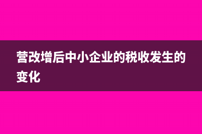 營改增后 中小微企業(yè)如何防控3大稅收風險？(營改增后中小企業(yè)的稅收發(fā)生的變化)