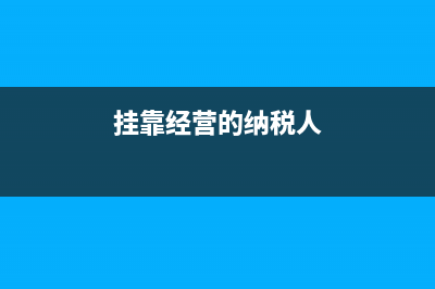 營(yíng)改增后，傳統(tǒng)掛靠模式會(huì)給企業(yè)帶來(lái)很大的涉稅風(fēng)險(xiǎn)。(營(yíng)改增開(kāi)始試點(diǎn)到普及的行業(yè))