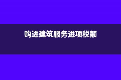 購進建筑服務，按照項目的不同計稅方式分別抵扣進項稅額？(購進建筑服務進項稅額)