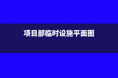 關(guān)于項(xiàng)目部臨時戶的問題(項(xiàng)目部臨時設(shè)施平面圖)