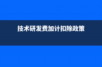 技術(shù)研發(fā)費(fèi)加計(jì)扣除比例是多少？(技術(shù)研發(fā)費(fèi)加計(jì)扣除政策)