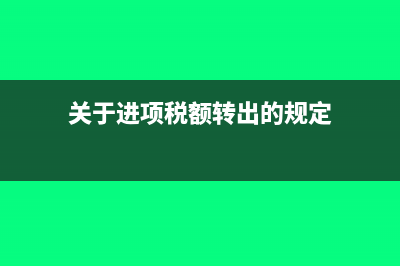 關于進項稅余額方向的問題(關于進項稅額轉出的規(guī)定)