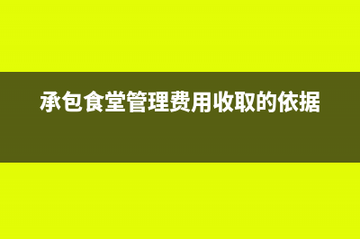 付企業(yè)所得稅匯算清繳報(bào)告費(fèi)計(jì)入什么科目?(企業(yè)所得稅匯算交所得稅如何做賬務(wù)處理)