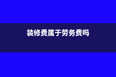 印花稅的計(jì)稅依據(jù)是含稅收入嗎？(印花稅的計(jì)稅依據(jù)含稅嗎)