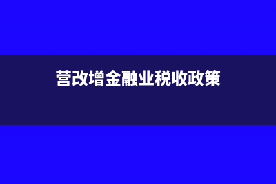 哪些人可以享受小微企業(yè)免征增值稅優(yōu)惠政策？(哪些人可以享受長護(hù)險(xiǎn))