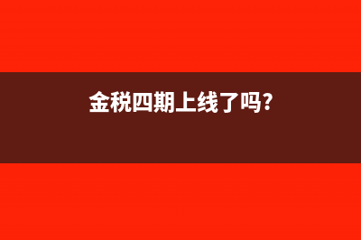 金稅四期即將上線，對企業(yè)的發(fā)票監(jiān)控會更加嚴密(金稅四期上線了嗎?)