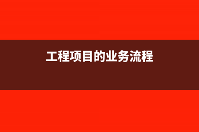 工程項目的業(yè)務(wù)招待費計入工程施工還是管理費科目?(工程項目的業(yè)務(wù)流程)