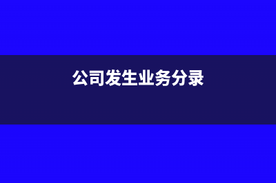 企業(yè)發(fā)生業(yè)務(wù)開(kāi)具增值稅普通發(fā)票的開(kāi)具要求(公司發(fā)生業(yè)務(wù)分錄)