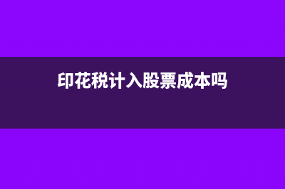 股本金印花稅如何計(jì)算？(印花稅計(jì)入股票成本嗎)