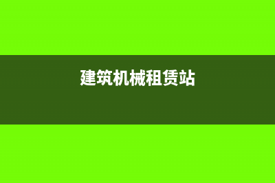 提供建筑機械租賃,是否安排操作人員有天壤之別?(建筑機械租賃站)