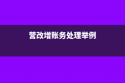 什么是免稅收入？(免稅收入的三個(gè)條件)