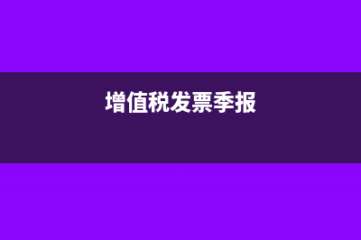 增值稅季報(bào)是當(dāng)月還是季度?(增值稅發(fā)票季報(bào))