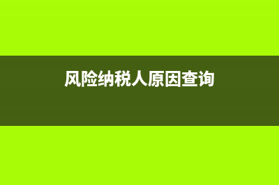 風(fēng)險(xiǎn)納稅人的原因和處理辦法(風(fēng)險(xiǎn)納稅人原因查詢)