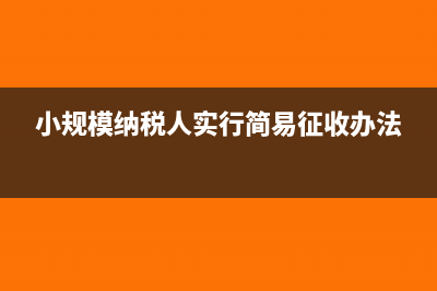 廣告業(yè)稅收編碼是什么？(廣告發(fā)布稅收編碼)