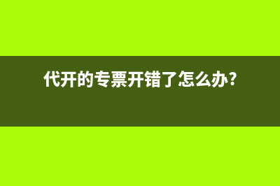 營改增后稅金及附加會計科目如何核算？(營改增后稅金由哪幾項費用組成)