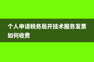 電話費(fèi)可以開專票嗎？(電話費(fèi)開專票可抵扣嗎)