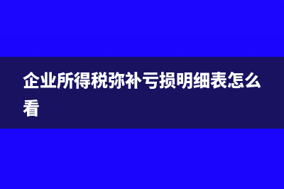 旅行社差額征稅申報(bào)(旅行社差額征稅增值稅申報(bào)表怎么填)