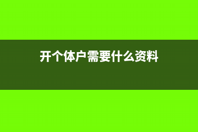 個體戶如何開專票？(開個體戶需要什么資料)