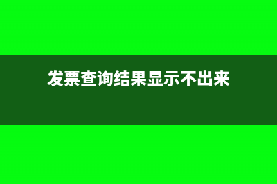 發(fā)票查詢結(jié)果顯示不一致是什么意思?(發(fā)票查詢結(jié)果顯示不出來)