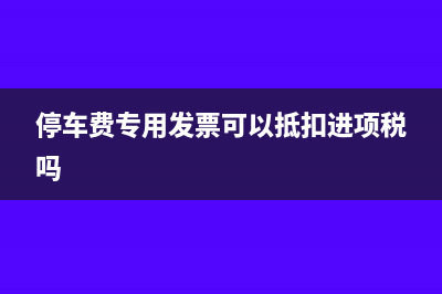 建筑企業(yè)成本票包括什么？(建筑企業(yè)成本票是含稅價(jià)還是不含稅價(jià))