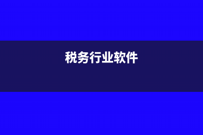 涉稅軟件技術(shù)維護(hù)費(fèi)的會計處理(稅務(wù)行業(yè)軟件)