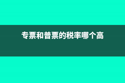 專票和普票的稅率的區(qū)別？(專票和普票的稅率哪個(gè)高)