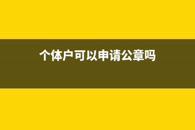 個(gè)體戶可以申請(qǐng)代開(kāi)增值稅專用票嗎？(個(gè)體戶可以申請(qǐng)公章嗎)