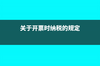 關(guān)于開票時納稅人識別號，你有哪些細(xì)節(jié)容易忽略？(關(guān)于開票時納稅的規(guī)定)