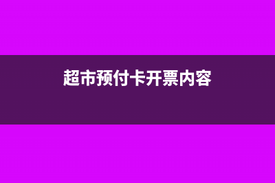 超市預付卡開票怎么入賬?(超市預付卡開票內(nèi)容)