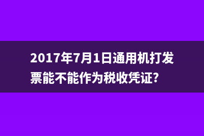 2017年7月1日通用機(jī)打發(fā)票能不能作為稅收憑證?