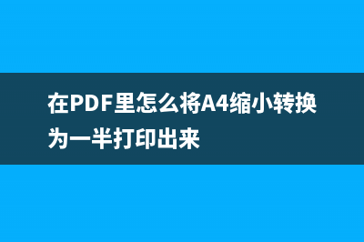 在PDF里怎么將A4縮小轉(zhuǎn)換為一半打印出來(lái)