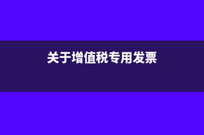 關于增值稅專用發(fā)票認證（勾選確認）時限問題的通知(關于增值稅專用發(fā)票)