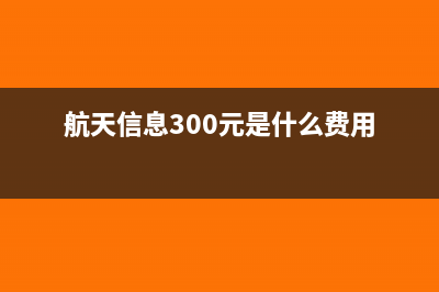 航天信息330元怎么做賬(航天信息300元是什么費用)