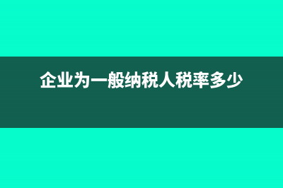 企業(yè)注銷時留抵的進項稅額如何處理?(企業(yè)注銷時留抵稅額怎么做賬)