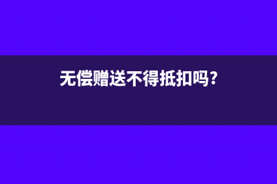 無償贈送不得抵扣嗎?