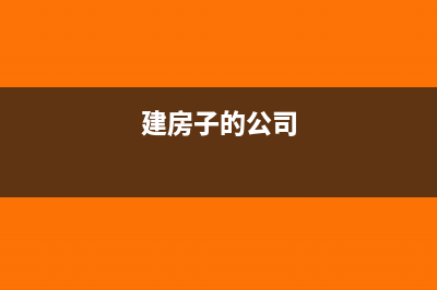 公司搭建產(chǎn)房由于土地不合法要不要進項轉(zhuǎn)出?(建房子的公司)