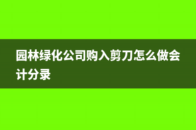 進(jìn)項稅額轉(zhuǎn)出是指專用發(fā)票嗎?普通發(fā)票要做進(jìn)項稅額轉(zhuǎn)出嗎?(進(jìn)項稅額轉(zhuǎn)出是好事還是壞事)