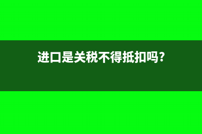 政府規(guī)費可以做進項抵扣嗎?