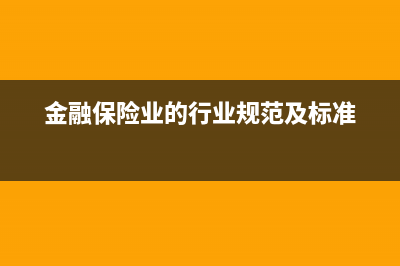 金融保險(xiǎn)業(yè)涉及的稅種有哪些？(金融保險(xiǎn)業(yè)的行業(yè)規(guī)范及標(biāo)準(zhǔn))