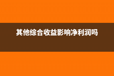 其他綜合收益影響營業(yè)利潤嗎？(其他綜合收益影響凈利潤嗎)